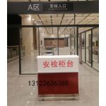 安检柜台|值机柜台|售票柜台